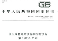 GB 7251.1-2013 低压成套开关设备和控制设备 第1部分： 总则